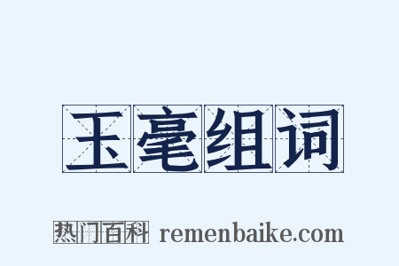 玉毫组词是什么意思的图片